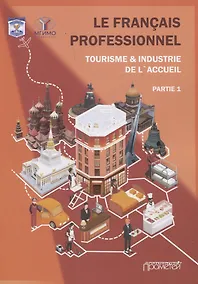 Купить Le Franais professionnel. Tourisme & Industrie de l’accueil. Partie 1: Учебник для вузов — Фото №1