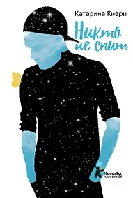 Купить Никто не спит — Фото №1