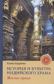 Купить История и культура индийского храма. Книга II. Жизнь храма — Фото №1