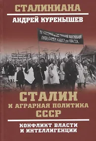 Купить Сталин и аграрная политика СССР. Конфликт власти и инеллигенции — Фото №1