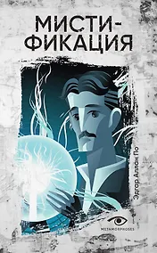 Купить Мистификация — Фото №1