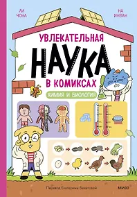 Купить Увлекательная наука в комиксах. Химия и биология — Фото №1