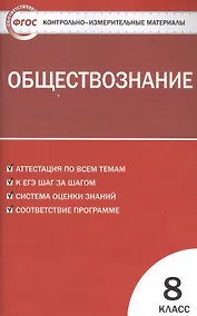 Купить Контрольно-измерительные материалы. Обществознание: 8 класс — Фото №1