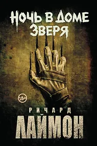 Купить Ночь в Доме Зверя: четвертый роман цикла Дом Зверя — Фото №1