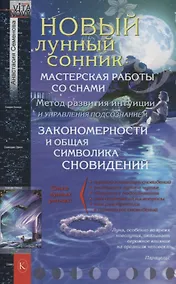 Купить Новый лунный сонник — Фото №1