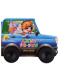 Купить Джип би-бип — Фото №1