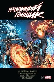 Купить «Призрачный гонщик» Джейсона Аарона. Омнибус — Фото №1