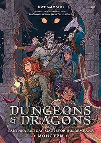 Купить Dungeons & Dragons: Тактика боя для Мастеров подземелий (Монстры) — Фото №1