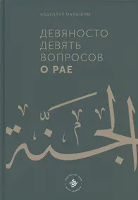 Купить Девяносто девять вопросов о Рае — Фото №1