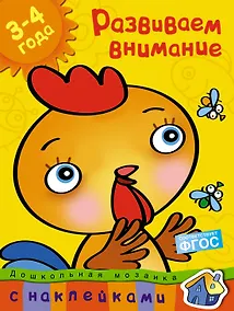 Купить Развиваем внимание (3-4 года) — Фото №1