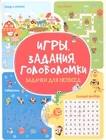 Купить Игры. Задания. Головоломки Задачки для непосед — Фото №1