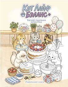 Купить Кот лайф бэланс: Поваренная книга — Фото №1