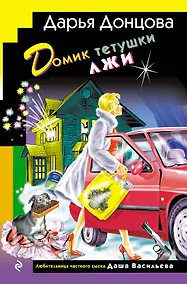 Купить Домик тетушки лжи (формат клатчбук) — Фото №1