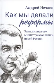 Купить Как мы делали реформы: записки первого министра экономики новой России — Фото №1