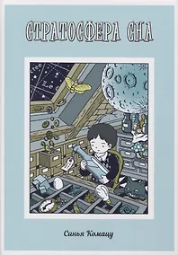 Купить Стратосфера сна. Манга — Фото №1