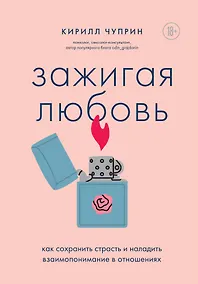 Купить Зажигая любовь. Как сохранить страсть и наладить взаимопонимание в отношениях — Фото №1