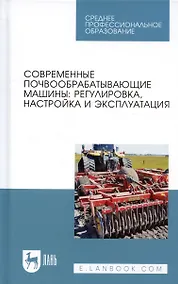 Купить Современные почвообрабатывающие машины: регулировка, настройка и эксплуатация. Учебное пособие — Фото №1