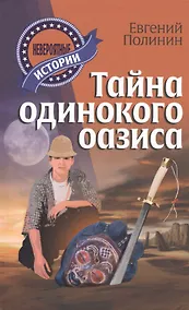 Купить Тайна одинокого оазиса: повесть — Фото №1