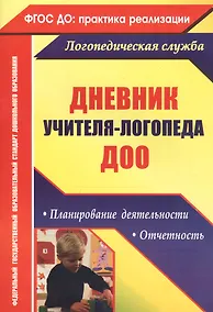 Купить Дневник учителя-логопеда ДОО. Планирование деятельности, отчетность — Фото №1