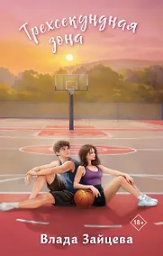 Купить Трехсекундная зона — Фото №1