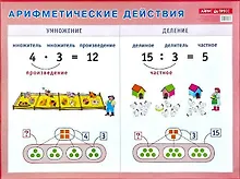 Купить Арифметические действия. Умножение и деление. Наглядное пособие для начальной школы — Фото №1