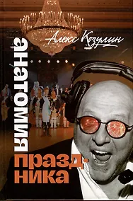 Купить Анатомия праздника — Фото №1