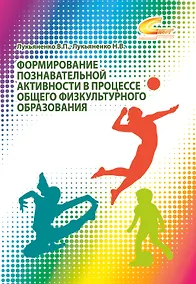 Купить Формирование познавательной активности в процессе общего физкультурного образования — Фото №1