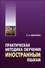 Купить Практическая методика обучения иностранным языкам — Фото №1