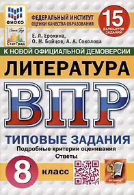 Купить ВПР. ФИОКО. СТАТГРАД. Литература. 8 класс. 15 вариантов. Типовые задания — Фото №1