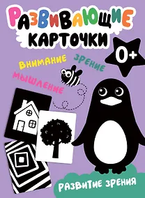 Купить Развивающие карточки. Развитие зрения — Фото №1