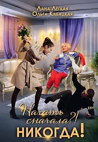 Купить Начать сначала?! Никогда! — Фото №1