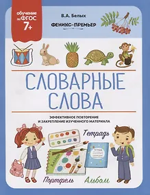 Купить Словарные слова — Фото №1