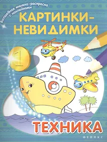 Купить Картинки-невидимки Техника (мВолшКнРаскрСНакл) — Фото №1