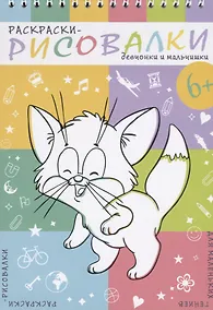 Купить Девчонки и мальчишки. Раскраски-рисовалки — Фото №1