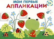 Купить Мои первые аппликации. Первое творчество 1+. Выпуск 12. Лягушонок и клубника — Фото №1