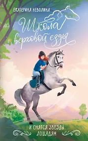 Купить И снятся звезды лошадям — Фото №1