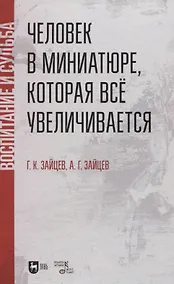 Купить Человек в миниатюре, которая все увеличивается: воспитание и судьба. Учебное пособие. — Фото №1