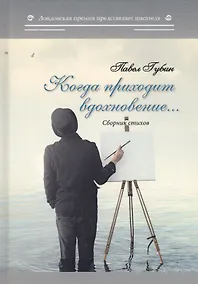 Купить Когда приходит вдохновение — Фото №1