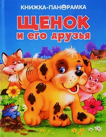 Купить Щенок и его друзья — Фото №1