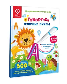 Купить Озорные Буквы. Книга для озвучивания с прописями и заданиями. Дополнение к Говоручке — Фото №1