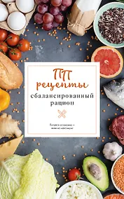 Купить ПП рецепты. Сбалансированный рацион — Фото №1