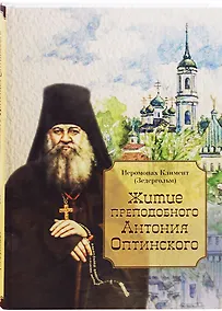 Купить Житие преподобного Антония Оптинского — Фото №1