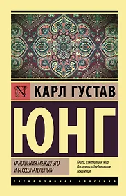 Купить Отношения между эго и бессознательным — Фото №1