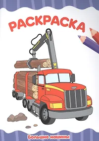 Купить РАСКРАСКА А4 эконом. БОЛЬШИЕ МАШИНЫ — Фото №1