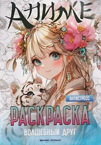 Купить Волшебный друг: книжка-раскраска — Фото №1