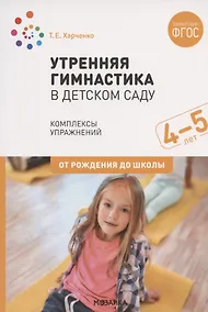 Купить Утренняя гимнастика в детском саду. Комплексы упражнений для работы с детьми 4-5 лет — Фото №1