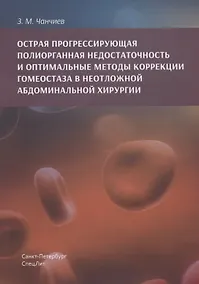 Купить Острая прогрессирующая полиорганная недостаточность и  оптимальные методы коррекции гнмеостаза в неотложной абдоминальной хирургии — Фото №1
