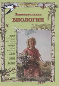 Купить Занимательная биология — Фото №1