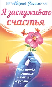 Купить Я заслуживаю счастья. Что такое счастье и как его обрести — Фото №1