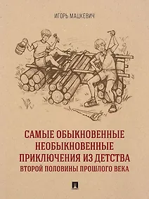 Купить Самые обыкновенные необыкновенные приключения из детства второй половины прошлого века. Приключенческий роман — Фото №1